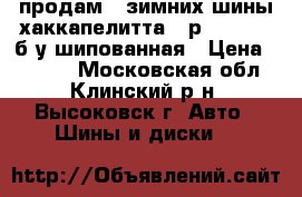 продам 4 зимних шины хаккапелитта-2 р15 185/65 б/у шипованная › Цена ­ 2 400 - Московская обл., Клинский р-н, Высоковск г. Авто » Шины и диски   
